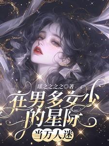 在男多女少的星际当万人迷免费观看