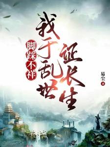 脚踩不祥我于乱世证长生最新章节更