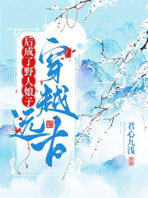 穿越远古后成了野人娘子 第2433章