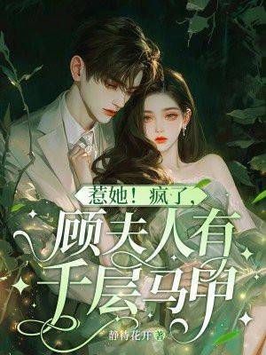 顾夫人你马甲又掉了全文免费阅读