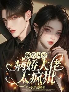 强势囚爱漫画免费下拉