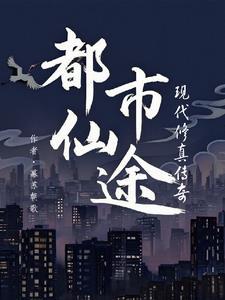 都市修仙道全文免费阅读