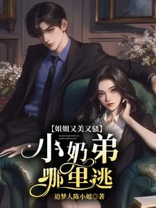 姐姐爱小奶狗