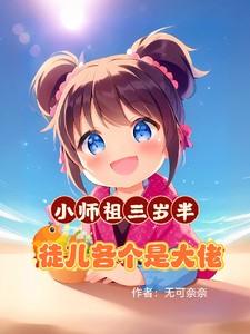 师祖三岁半全本免费