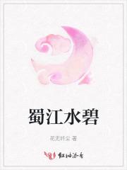 蜀江水碧蜀山青正确生肖
