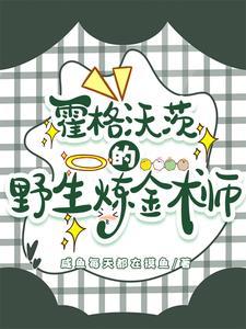 在霍格沃茨的平静生活