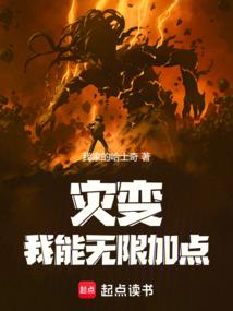 灾变我能无限加点笔趣阁免费阅读
