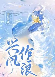 兴风作浪演员表