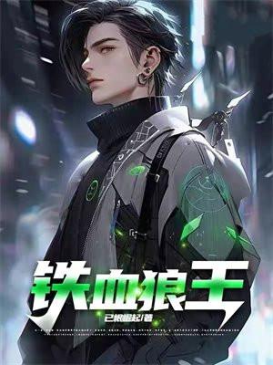 狼牙兵王