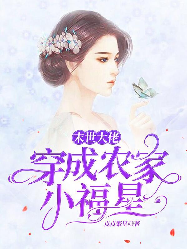末世大佬穿成农家小福星(刘文梅)