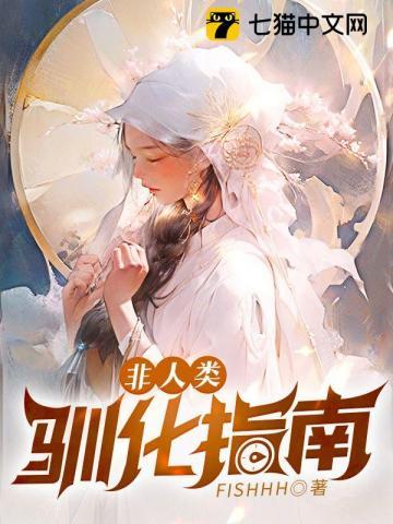 非人类驯化指南TXT百度