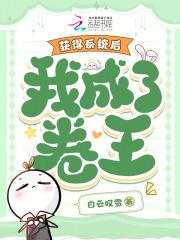得到系统变成学霸的