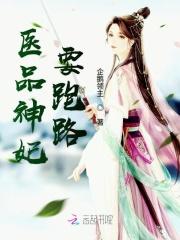 医品医妃有萌娃