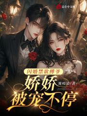 闪婚蜜爱傅少的心尖宠儿全文免费阅读傅司言