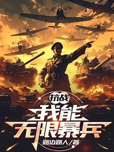 抗战我能无限爆兵啊当姐