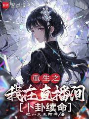 我在直播修仙