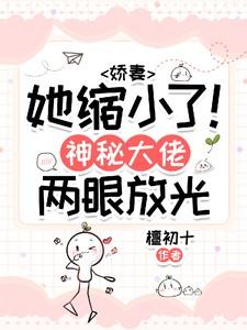 娇宠新妻.神秘老公很凶猛