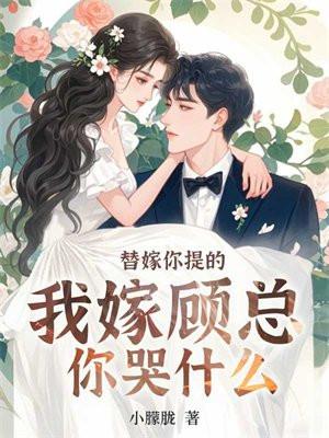 嫁替甜婚