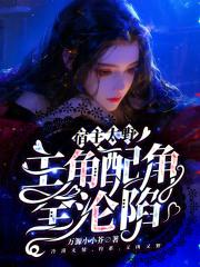 主角配角全沦陷全文免费阅读