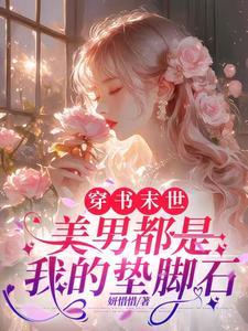 末世穿书文穿成男配主受