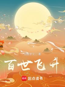 百世飞升无防盗TXT