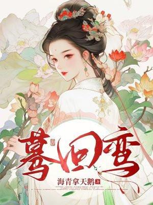 蓦回鸾哪里看最新更新