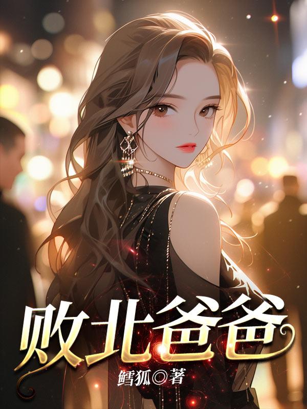 败北是什么设定