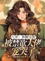 作精女配觉醒了全文免费阅读