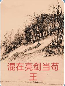 亮剑之苟王崛起