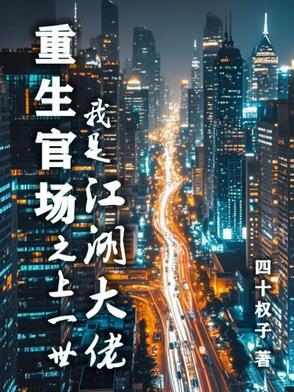 重生之官场完结排行榜