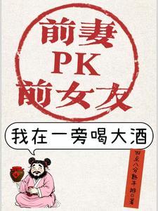 在前妻和现女友之间摇摆不定