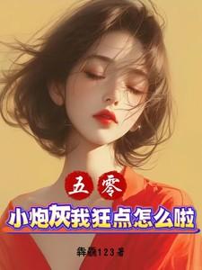 五零炮灰军嫂包小七