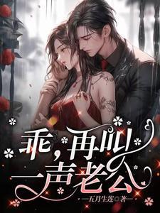 乖再叫一声老公第几章开车