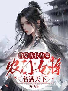 农门女将名满天下3Q读书