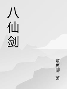 八仙剑一共多少式
