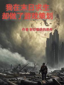 我在末世求生存
