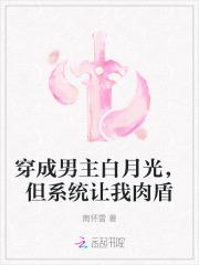 穿成男主白月光是