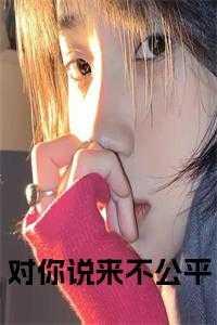我觉得对你不公平