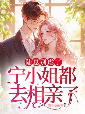 陆总别虐了夫人才是你的白月光大结局