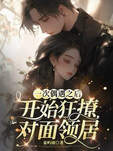 一次偶遇之后
