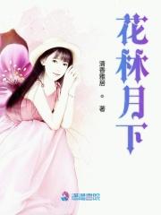 花林月下最新章节更新时间查询