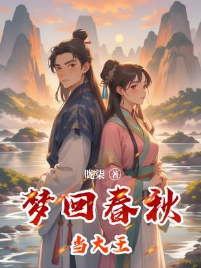 梦回春秋朗诵