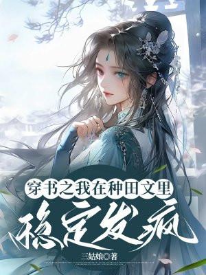 穿书种田文