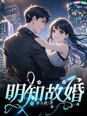 明知故婚by姜之鱼85