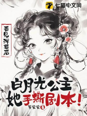 看见弹幕后白月光公主她手撕剧本纵横