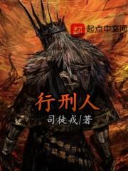 处刑人是什么意思