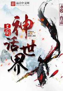 三国神话世界笔趣