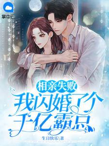 我闪婚了个千亿霸总演员表