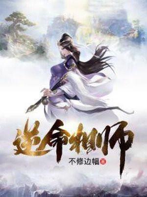 逆命相师无弹窗全文阅读