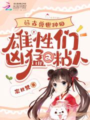 远古兽世阅读